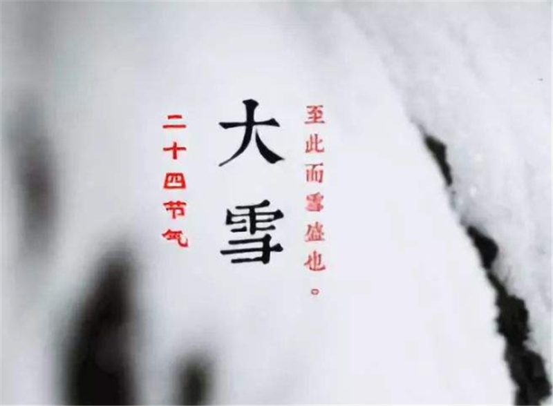 二十四節(jié)氣——大雪，如何何養(yǎng) 生？
