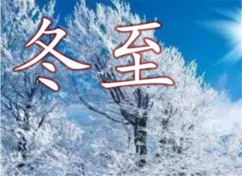 二十四節(jié)氣——冬至，如何養(yǎng) 生