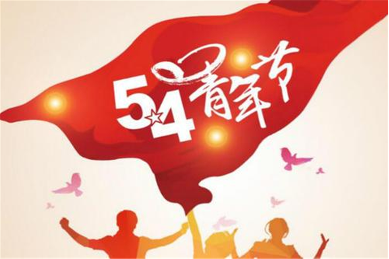 五四青年節——愿每一位青年，手比頭高